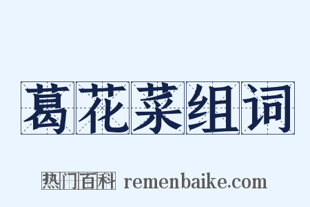 葛花菜组词是什么意思的图片